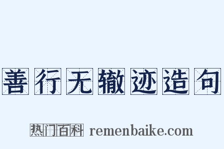 善行无辙迹造句是什么意思的图片